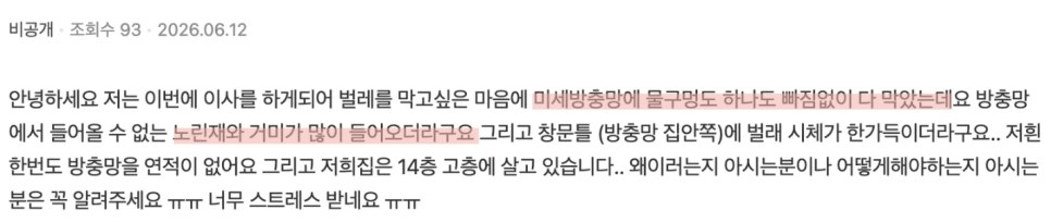 미세방충망에 물구멍까지 막았는데 노린재와 거미가 들어온다는 질문 글