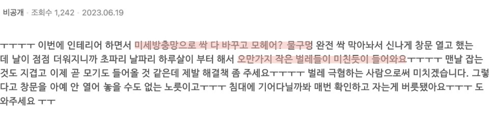 미세방충망으로 바꾸고 물구멍을 다 막았는데 작은 벌레가 들어온다는 질문 글