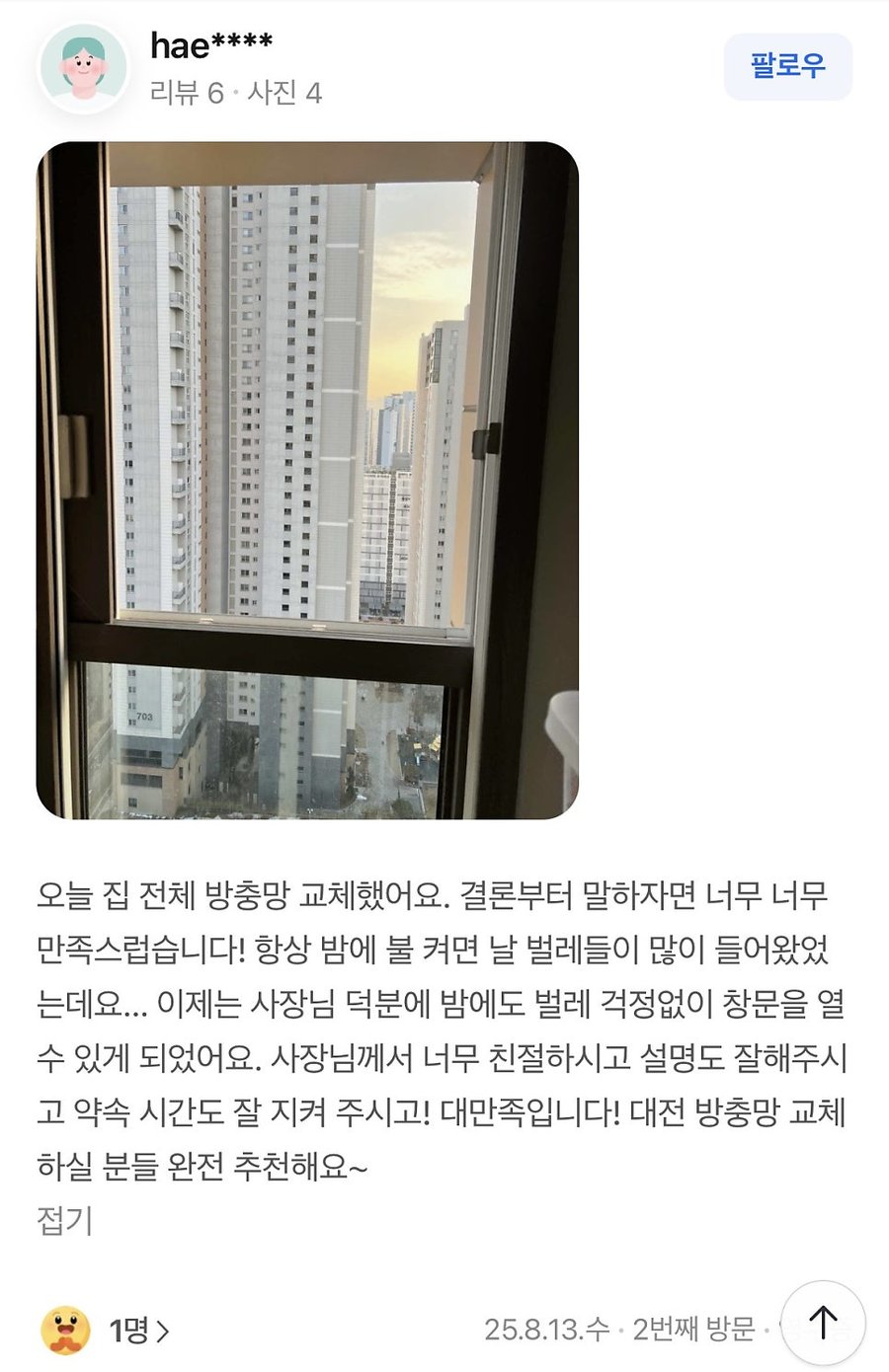 네이버 플레이스에 올라온 방문자 후기 화면 1번째